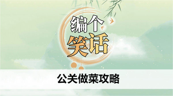 编个笑话公关做菜攻略