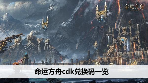 命运方舟cdk兑换码一览