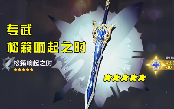 原神松籁响起之时突破材料