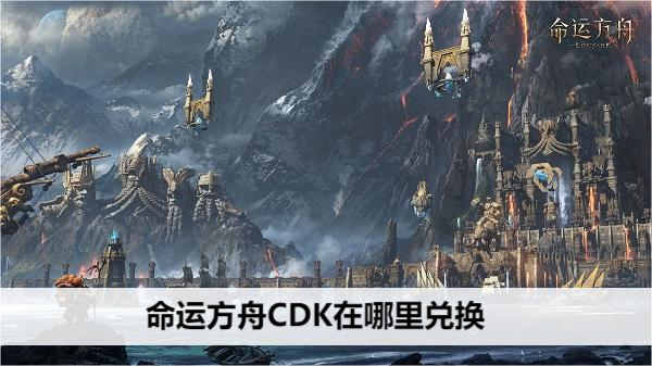 命运方舟CDK在哪里兑换