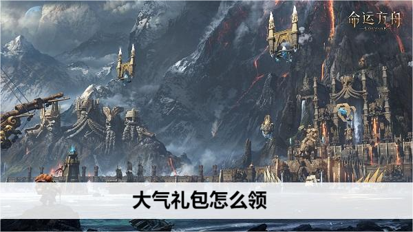 命运方舟大气礼包怎么领
