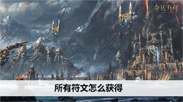 命运方舟所有符文怎么获得