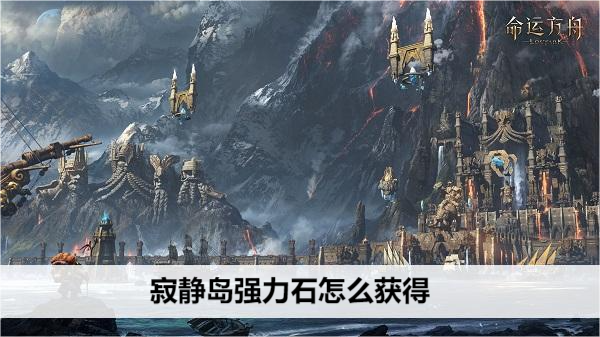 命运方舟寂静岛强力石怎么获得