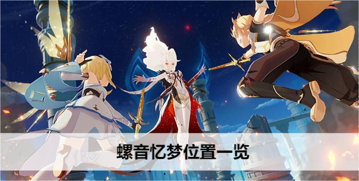 原神螺音忆梦位置一览