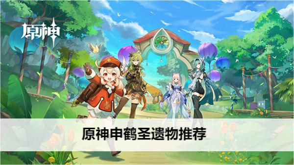 原神申鹤圣遗物推荐