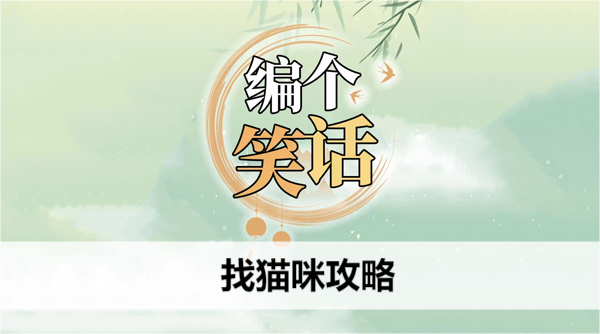 编个笑话找猫咪攻略