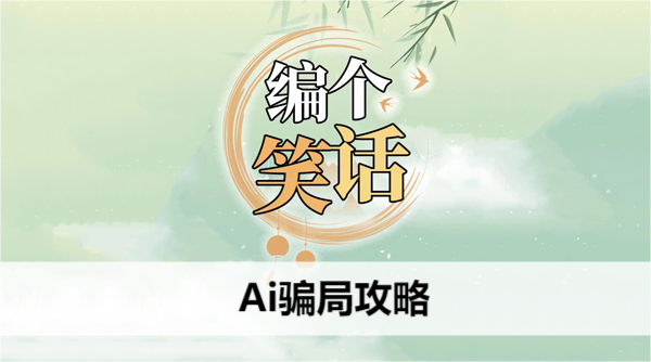 编个笑话Ai骗局攻略