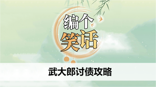 编个笑话武大郎讨债攻略