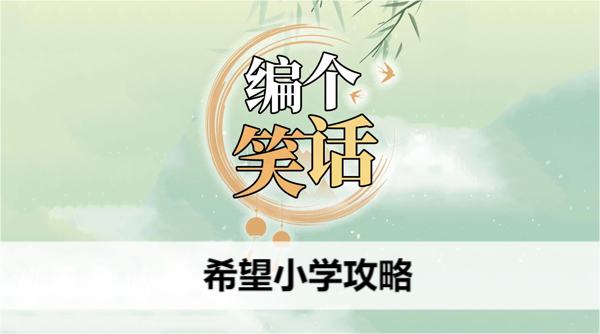 编个笑话希望小学攻略