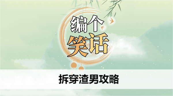 编个笑话拆穿渣男攻略