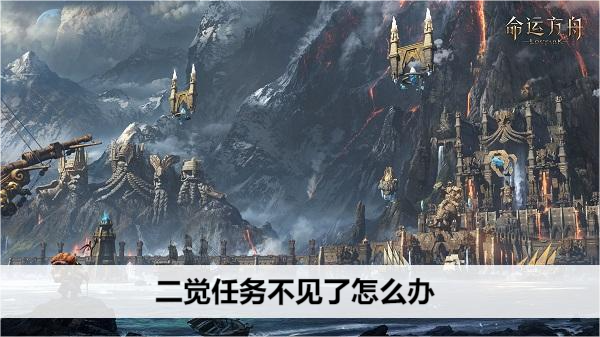 命运方舟二觉任务不见了怎么办