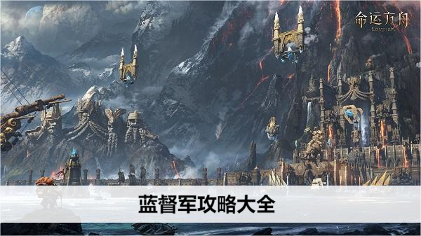 命运方舟蓝督军攻略大全