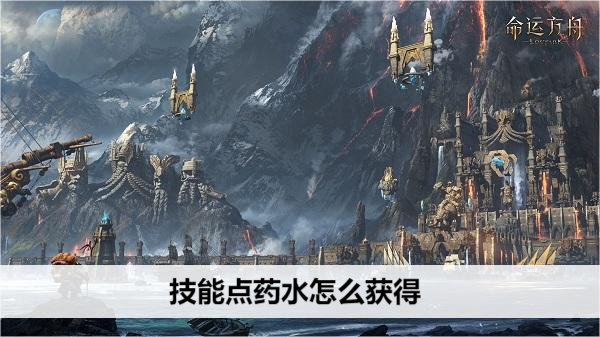 命运方舟技能点药水怎么获得