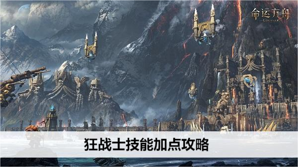 命运方舟狂战士技能加点攻略