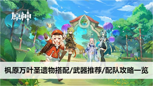 原神枫原万叶圣遗物搭配/武器推荐/配队攻略一览