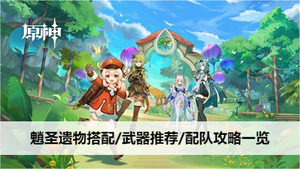 原神魈圣遗物搭配/武器推荐/配队攻略一览