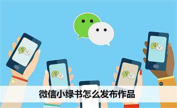 微信小绿书怎么发布作品