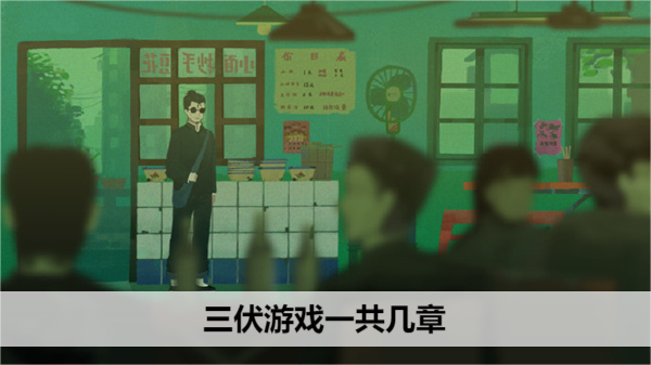 三伏游戏一共几章