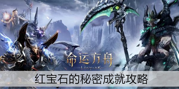 命运方舟红宝石的秘密成就攻略