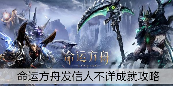 命运方舟发信人不详成就攻略