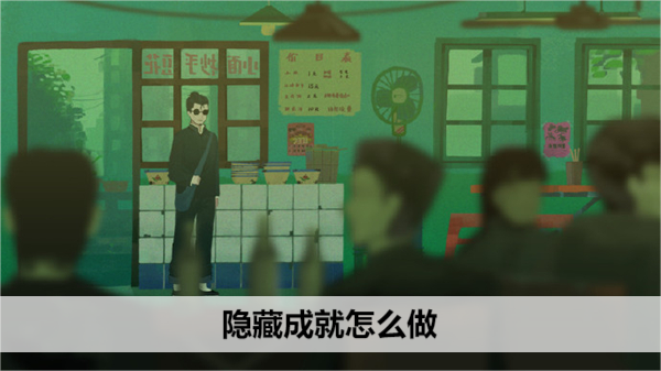 三伏游戏隐藏成就怎么做