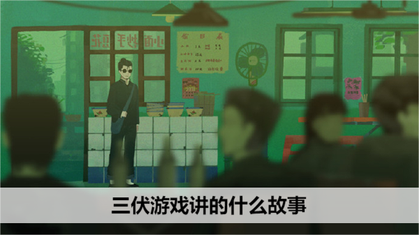 三伏游戏讲的什么故事