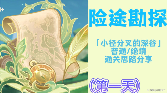 原神险途勘探第一天挑战攻略