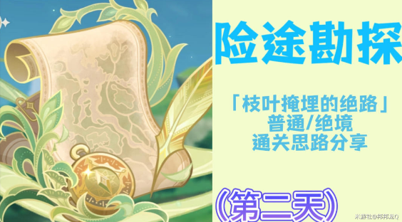 原神险途勘探第二天挑战攻略