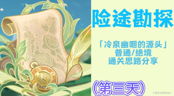原神险途勘探第三天挑战攻略