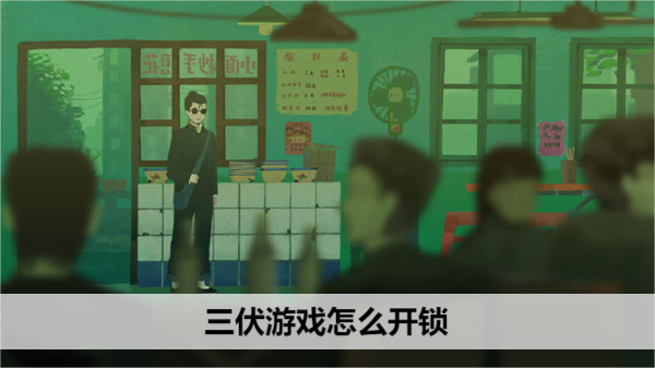 三伏游戏怎么开锁