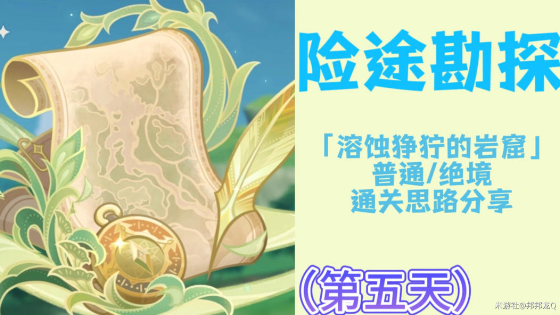 原神险途勘探第五天挑战攻略