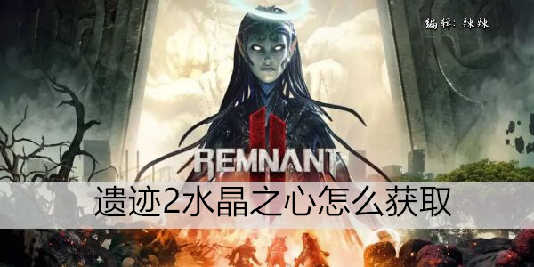 遗迹2水晶之心怎么获取