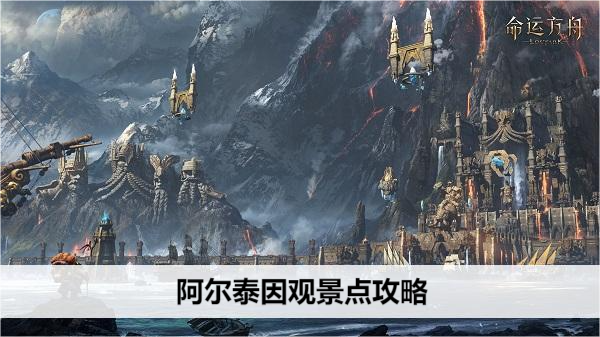 命运方舟阿尔泰因观景点攻略