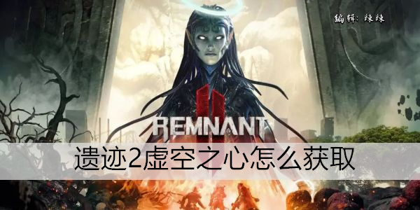 遗迹2虚空之心怎么获取
