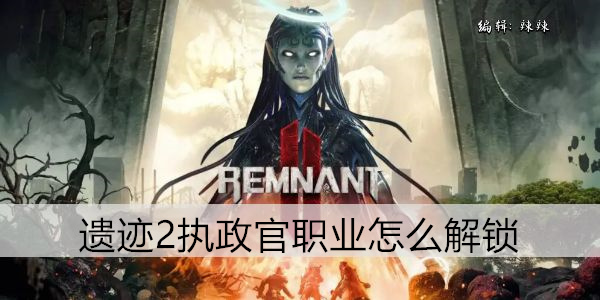 遗迹2执政官职业怎么解锁