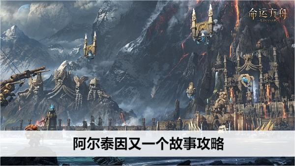 命运方舟阿尔泰因又一个故事攻略