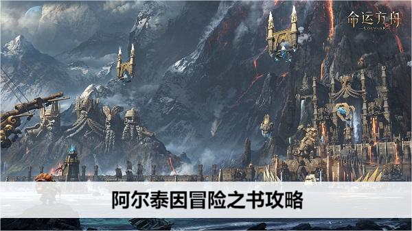 命运方舟阿尔泰因冒险之书攻略