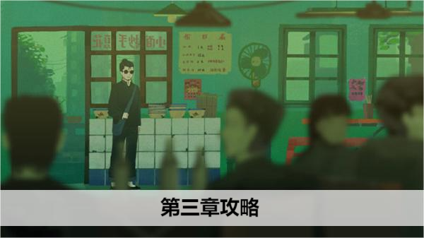 三伏游戏第三章攻略