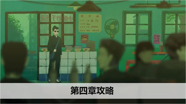 三伏游戏第四章攻略