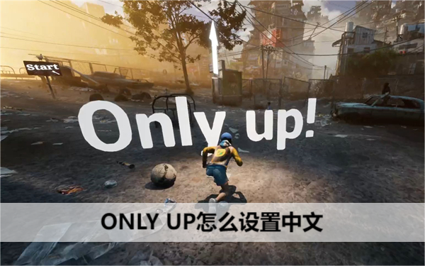 ONLY UP怎么设置中文