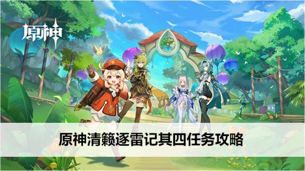 原神清籁逐雷记其四任务攻略