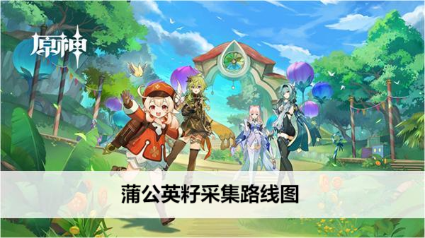 原神蒲公英籽采集路线图