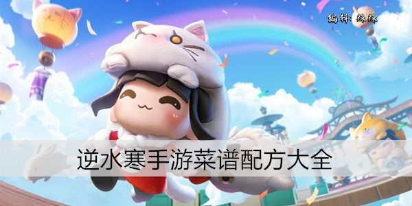 逆水寒手游菜谱配方大全