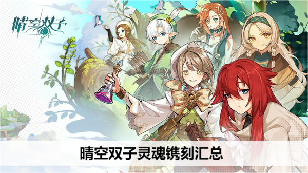 晴空双子灵魂镌刻汇总