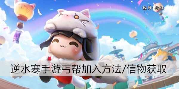 逆水寒手游丐帮加入方法/信物获取