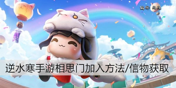 逆水寒手游相思门加入方法/信物获取