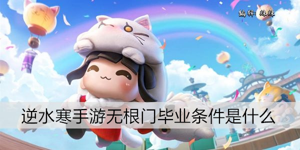逆水寒手游无根门毕业条件是什么