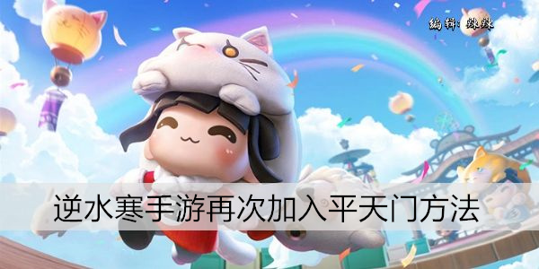逆水寒手游再次加入平天门方法