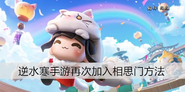 逆水寒手游再次加入相思门方法