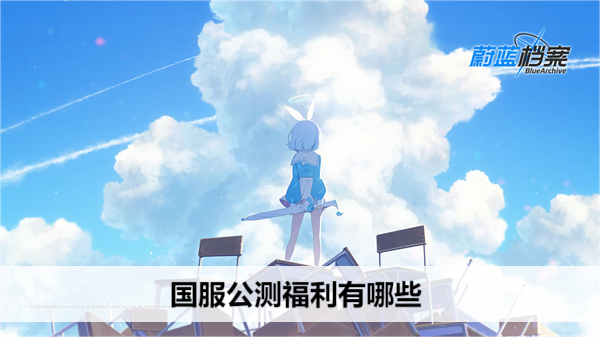 蔚蓝档案国服公测福利有哪些